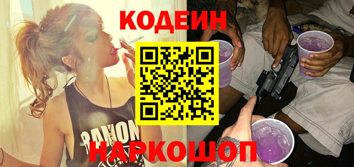 Кодеиновый сироп Lean Purple Drank  Вход с VPN  Норильск  Кодеиновый сироп Lean Purple Drank 